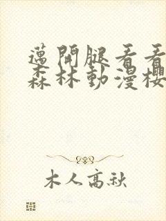 迈开腿看看你的森林动漫樱花