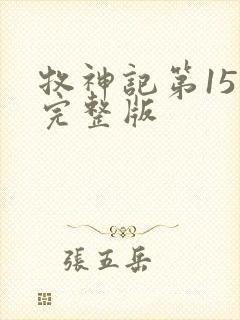 牧神记第15集完整版封面