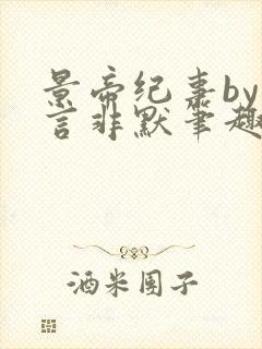 景帝纪事by非言非默笔趣阁