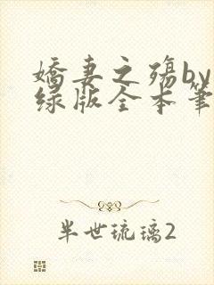 娇妻之殇by深绿版全本笔趣阁