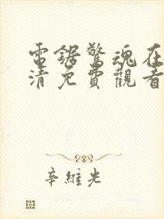 电锯惊魂在线高清免费观看