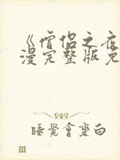 《僧侣之夜》动漫完整版免费观看