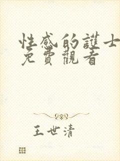 性感的护士在线免费观看