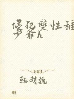 侵犯双性稚嫩小少爷h