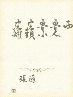 皮皮鲁鲁西西之罐头小人