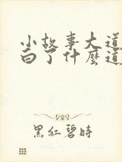 小故事大道理明白了什么道理