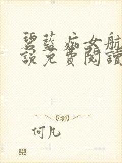 碧蓝痴女航线小说免费阅读