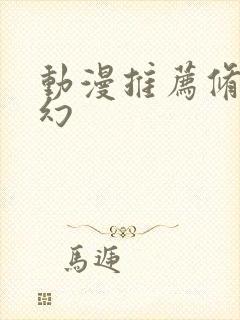 动漫推荐修仙玄幻