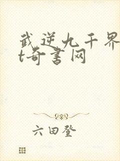 武逆九千界txt奇书网