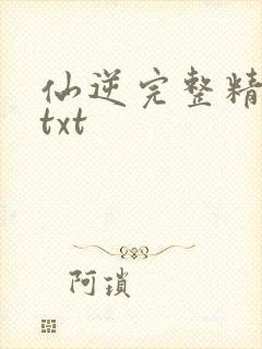 仙逆完整精校版txt