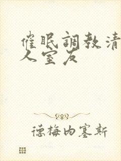 催眠调教清冷美人室友封面