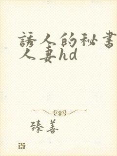 诱人的秘书丰满人妻hd封面