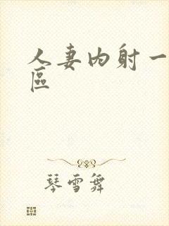 人妻内射一区三区封面