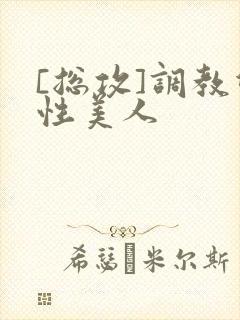 [总攻]调教双性美人