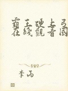 霸王硬上弓电影在线观看国语高清