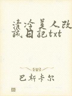 清冷美人改造训诫日记txt