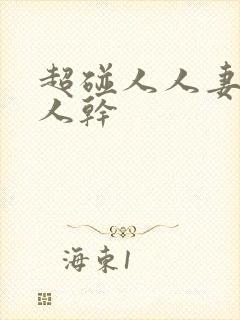 超碰人人妻,人人干