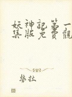 妖神记第一季合集版免费观看