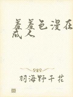 羞羞色漫在线为成人