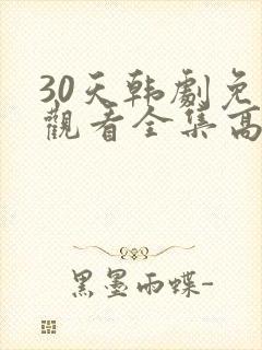 30天韩剧免费观看全集高清在线