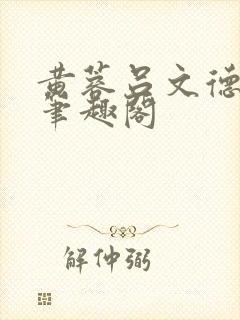 黄蓉吕文德小说笔趣阁