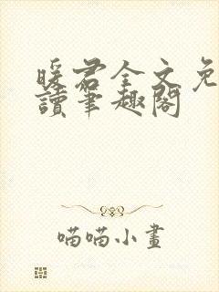 暖君全文免费阅读笔趣阁