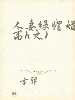 人妻绿帽媚黑(高h文)