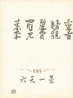 叶罗丽精灵梦二季免费观看完整版