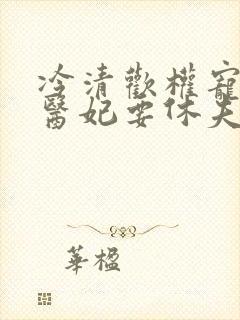 冷清欢权宠天下医妃要休夫