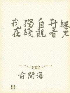 我独自升级漫画在线观看免费高清