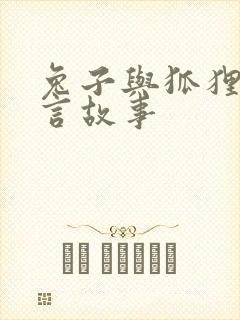 兔子与狐狸的寓言故事