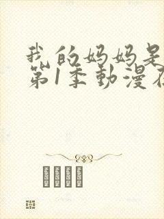 我的妈妈是魅魔第1季动漫在线观看