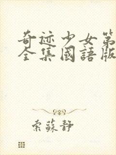 奇迹少女第一季全集国语版