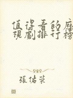 值得看的历史电视剧排行榜前十名封面