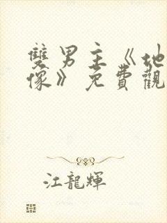 双男主《地下偶像》免费观看动漫