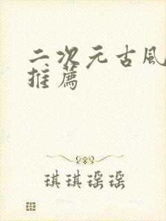 二次元古风头像推荐