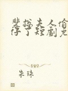 裴总夫人偷偷生仔了短剧免费观看