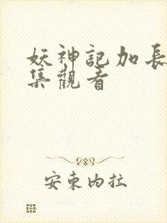 妖神记加长版全集观看