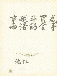 穿越斗罗成了霍雨浩的金手指