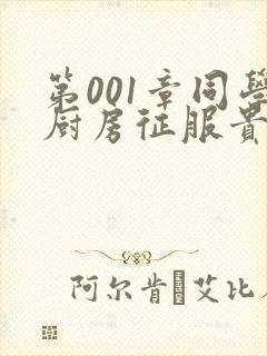 第001章同学厨房征服贵妇