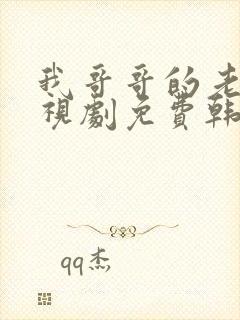 我哥哥的老婆电视剧免费韩剧在线封面