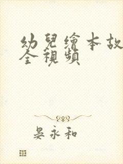 幼儿绘本故事大全视频