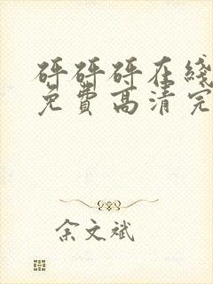 砰砰砰在线观看免费高清完整动漫版