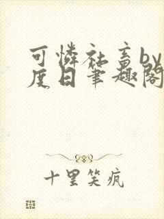 可怜社畜by东度日笔趣阁