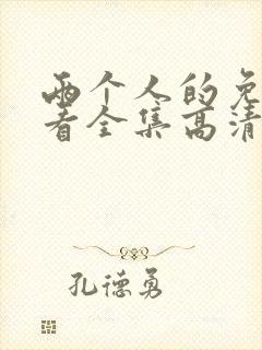 两个人的免费观看全集高清完整版封面