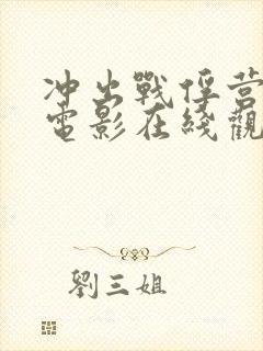 冲出战俘营高清电影在线观看