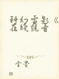 科幻电影《钛》在线观看