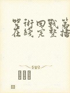 咒术回战第一季在线完整播放