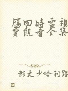 雁回时电视剧免费观看全集在线播放封面