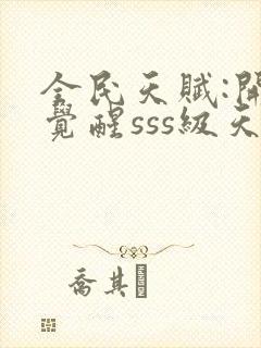 全民天赋:开局觉醒sss级天赋封面